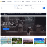 エクスペディア